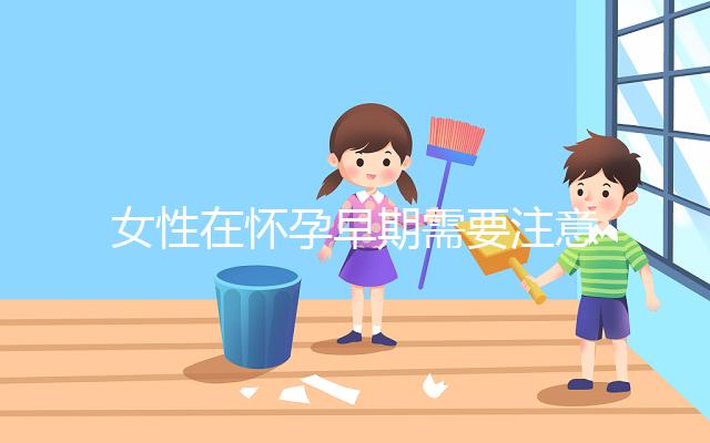 女性在懷孕早期需要注意什么?