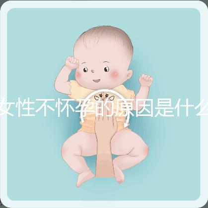 女性不懷孕的原因是什么？