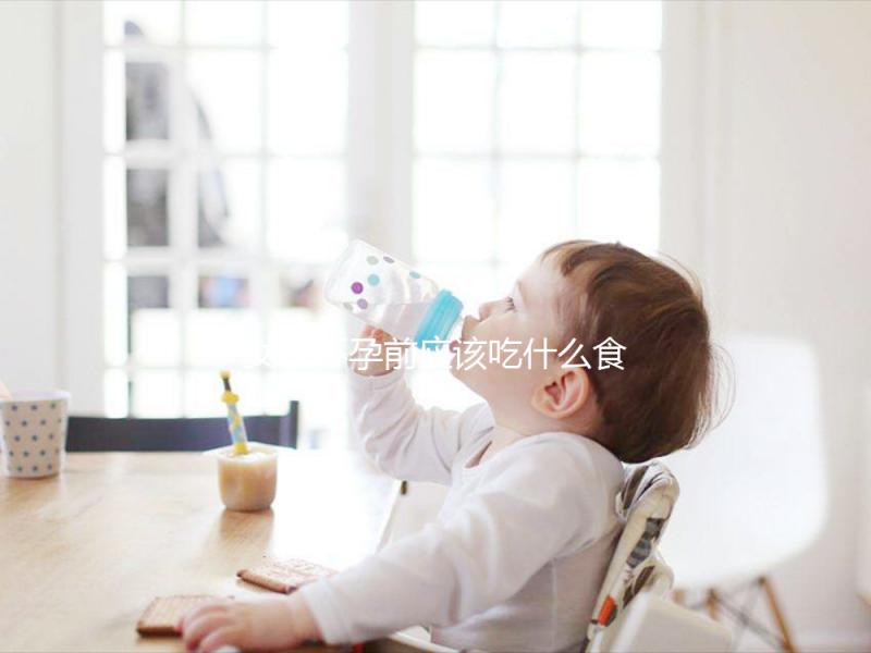 女性懷孕前應(yīng)該吃什么食物？