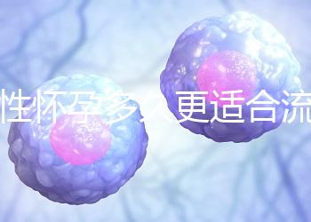 女性懷孕多久更適合流產？