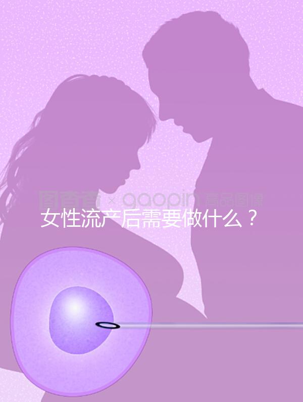 女性流產后需要做什么？