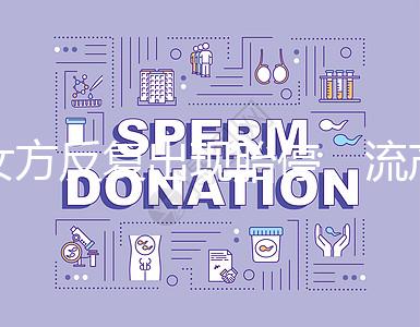 女方反復(fù)出現(xiàn)胎停、流產(chǎn),問題可能是男方