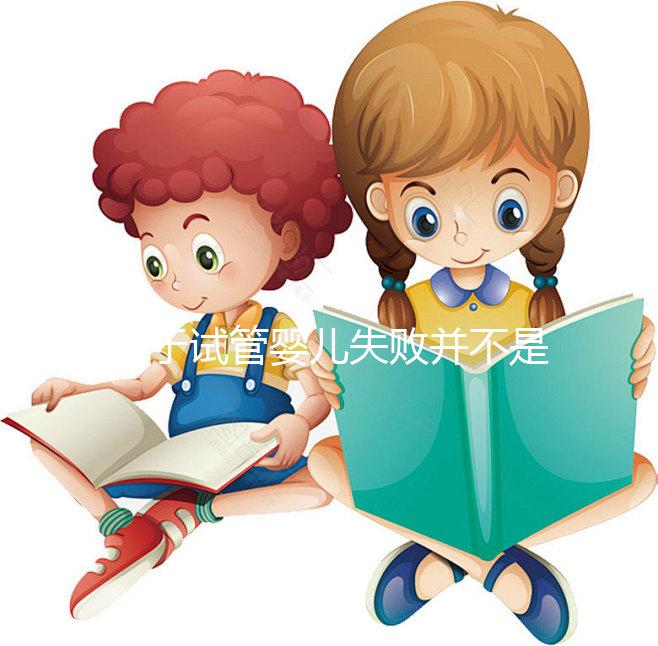 對(duì)于試管嬰兒失敗并不是成功之母，影響成功率的五大因素