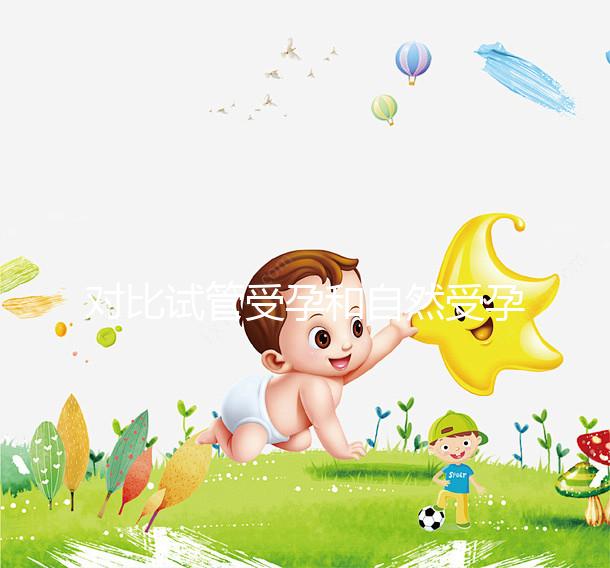 對比試管受孕和自然受孕的流產(chǎn)概率,哪個更容易說不準