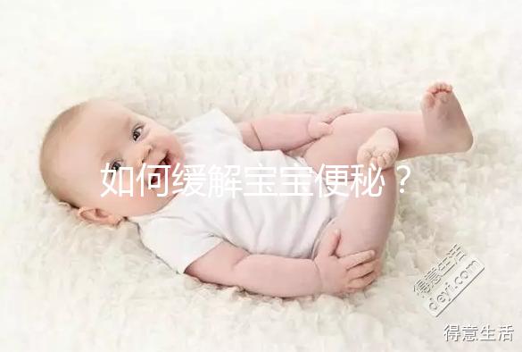 如何緩解寶寶便秘？