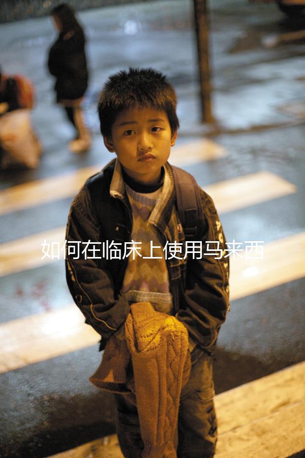 如何在臨床上使用馬來西亞三代試管嬰兒？附上應(yīng)用介紹