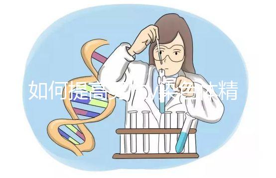 如何提高男性y染色體精子的質量？吃堿性食物只是其中之一