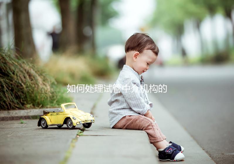 如何處理試管中介機構的跑路?及時報警或投訴至關重要