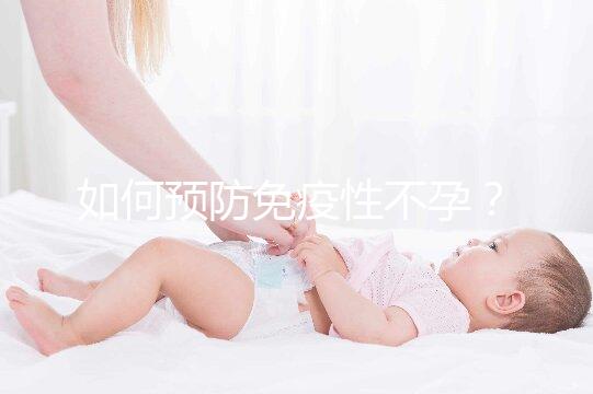 如何預防免疫性不孕？
