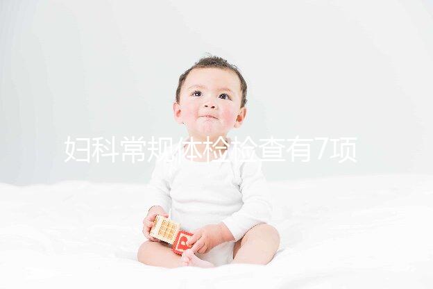 婦科常規體檢檢查有7項，白帶、陰道、tct都是必查項目