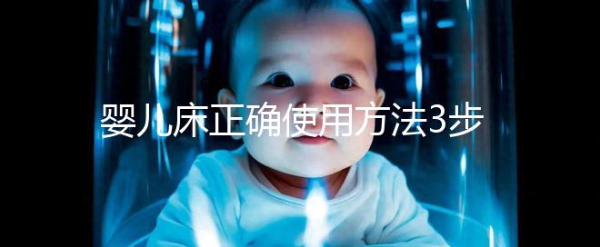 嬰兒床正確使用方法3步走,80%家長都沒有用對(duì)