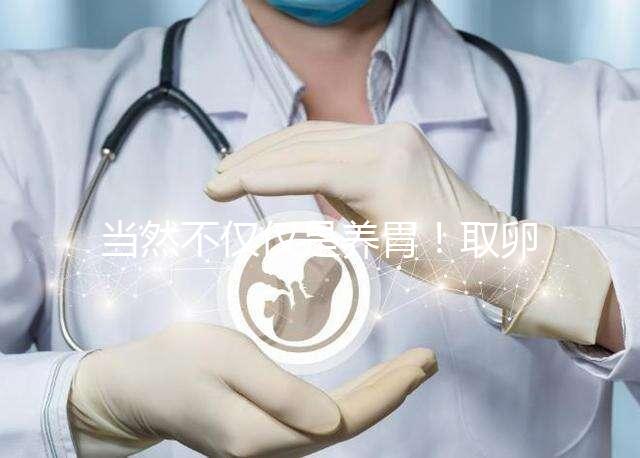 當(dāng)然不僅僅是養(yǎng)胃！取卵后吃臘腸好處你知道多少？