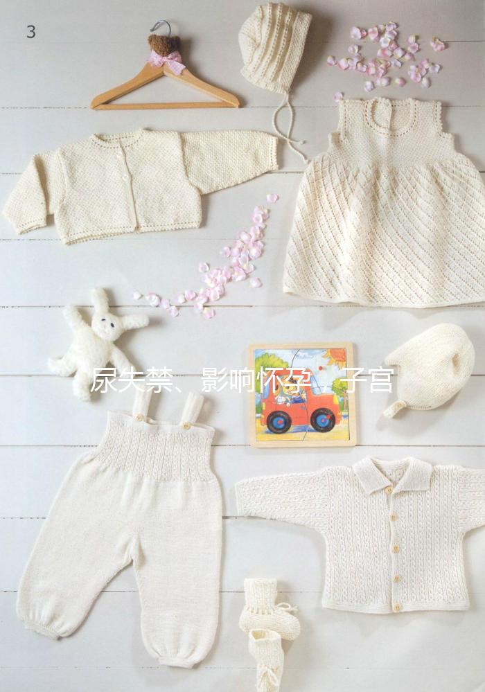 尿失禁、影響懷孕，子宮脫垂可危害女性一生