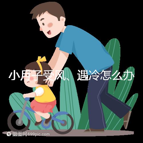 小月子受風、遇冷怎么辦？看癥狀選擇不同應對法