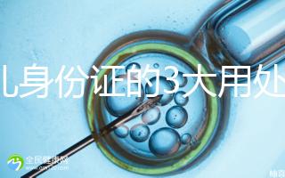 少兒身份證的3大用處,辦晚了會(huì)錯(cuò)過很多“福利”