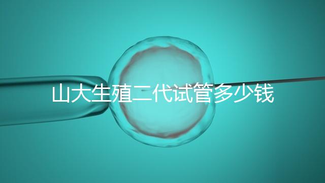 山大生殖二代試管多少錢?從取卵到移植的費(fèi)用公布