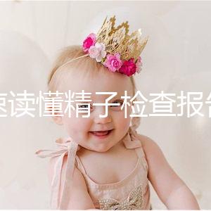 快速讀懂精子檢查報告單，正常濃度值參考這個范圍