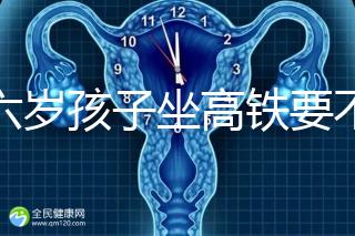 帶六歲孩子坐高鐵要不要買票，怎么買全包括，家長請查收