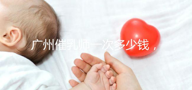廣州催乳師一次多少錢(qián),哪個(gè)機(jī)構(gòu)好統(tǒng)一回復(fù),馬寶一定知道