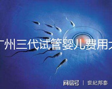 廣州三代試管嬰兒費用大概多少?明細來了!
