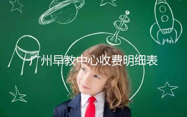 廣州早教中心收費(fèi)明細(xì)表2024,課程制、半日制有差異