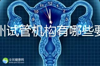 廣州試管機構有哪些要知曉，另附前十機構排名