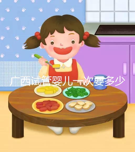 廣西試管嬰兒一次要多少錢?聽聽過(guò)來(lái)人怎么說(shuō)