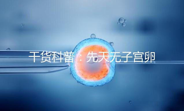 干貨科普：先天無子宮卵巢正常取卵操作方法介紹！