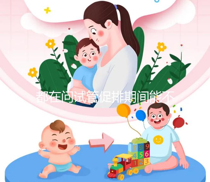 都在問試管促排期間能不能吃山楂，食用后會怎樣看這篇文章