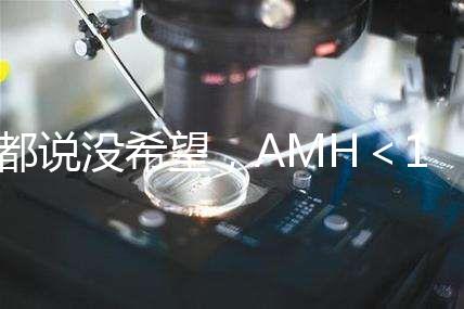 都說沒希望，AMH＜1還能做試管嬰兒嗎？