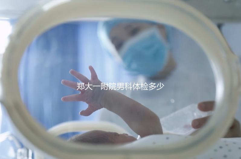 鄭大一附院男科體檢多少錢(qián)？如何提前預(yù)約？