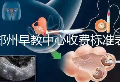 鄭州早教中心收費(fèi)標(biāo)準(zhǔn)表2024年，不同項(xiàng)目價(jià)格不同