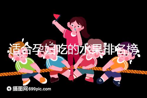 適合孕婦吃的水果排名榜，都是低糖且富含維生素的品種