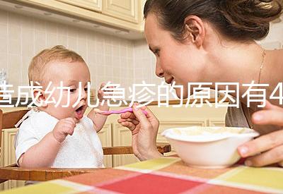 造成幼兒急疹的原因有4條，大人親吻也可能會引起！