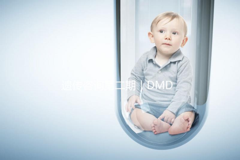 遺傳咨詢第二期｜DMD何時能夠治療？PKU需要監測哪些指標？三代試管需要多少錢？第二期