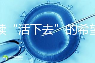 重續“活下去”的希望!55歲失獨母親供卵試管嬰兒生子