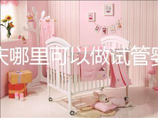 重慶哪里可以做試管嬰兒??？現在重慶做試管嬰兒多少錢？