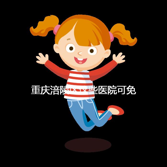 重慶涪陵區這些醫院可免費領葉酸，快來看你是否符合條件