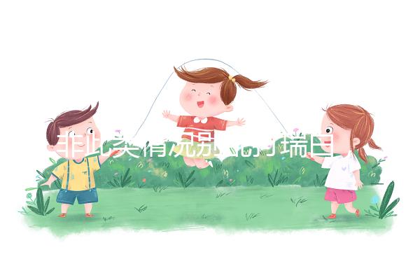 非此類情況別亂打瑞白，看完其保胎原理和效果再說