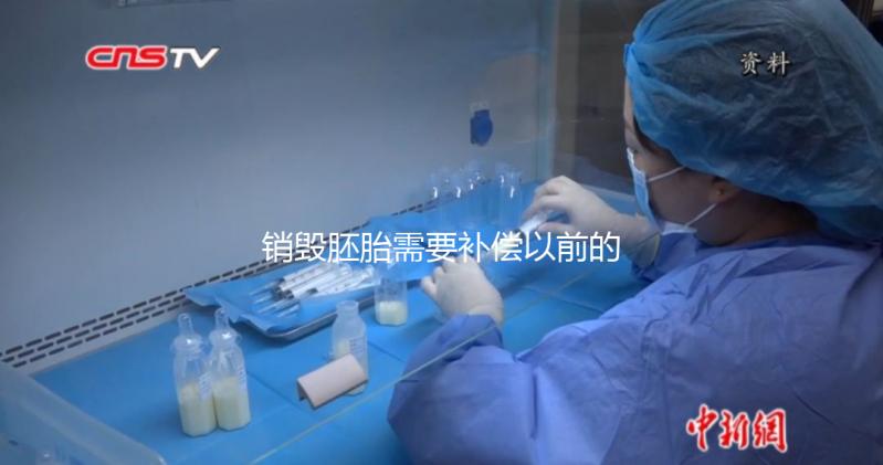 銷毀胚胎需要補償以前的費用嗎？如果你不小心被起訴，你會被起訴嗎？