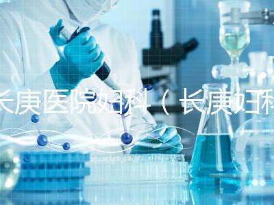 長庚醫院婦科(長庚婦科最出名的三個醫生)