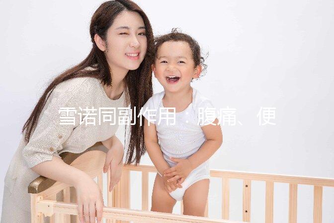 雪諾同副作用：腹痛、便秘為用藥后的常見不良反應