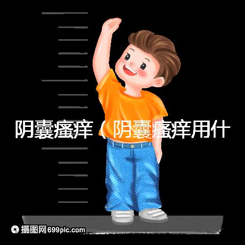 陰囊瘙癢(陰囊瘙癢用什么藥膏)