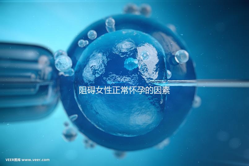阻礙女性正常懷孕的因素有哪些？