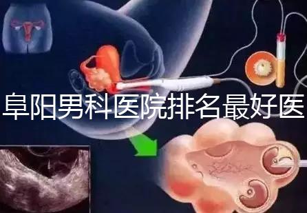 阜陽(yáng)男科醫(yī)院排名最好醫(yī)院一覽，前三是否正規(guī)官方答疑