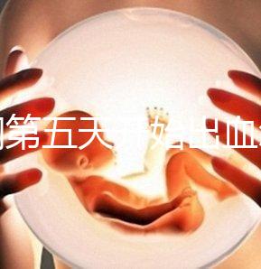 降調(diào)第五天開始出血怎么回事答案在這，真別再說(shuō)不正常了