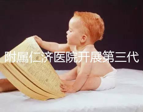 附屬仁濟(jì)醫(yī)院開(kāi)展第三代試管嬰兒技術(shù)