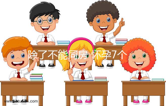 除了不能同房 懷孕7個月時這些注意事項要謹記