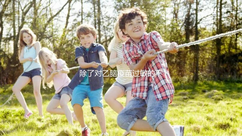 除了對乙腦疫苗過敏的不能打，這5種情況的人群也要注意