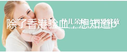 除了香港驗血，想知道bb性別還有這些方法可鑒定！